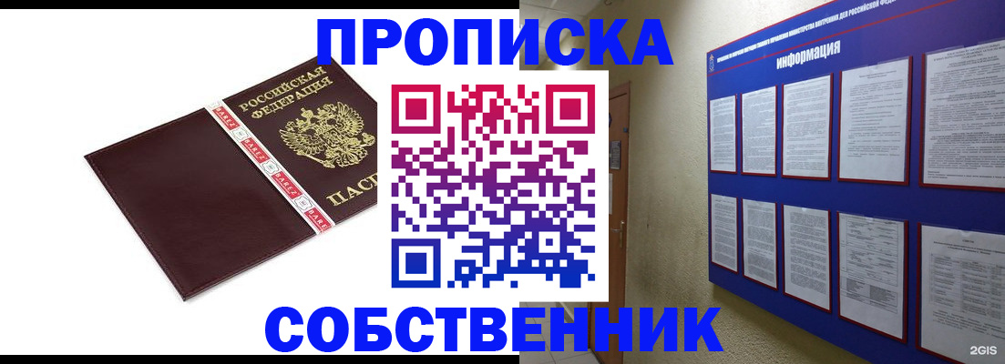 прописка от собственника в Алтайском крае